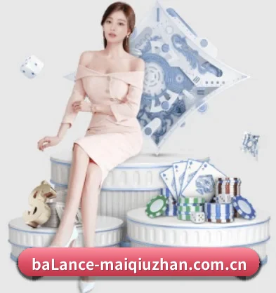 买球站 APP 界面（maiqiuzhanapp）