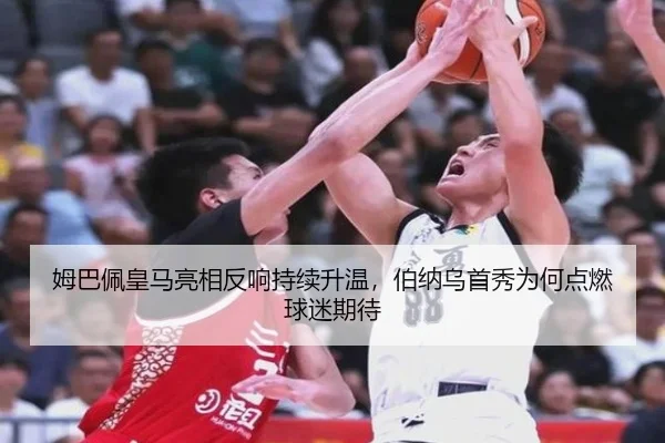 姆巴佩皇马亮相反响持续升温，伯纳乌首秀为何点燃球迷期待 - maiqiuzhanapp